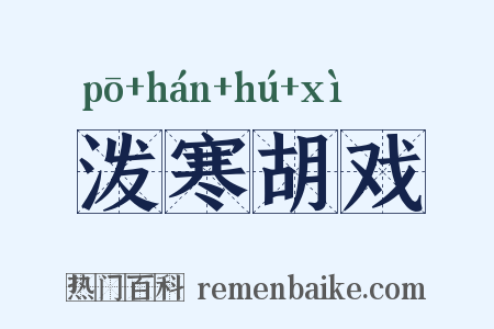 泼寒胡戏是什么意思的图片